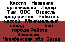 Кассир › Название организации ­ Лидер Тим, ООО › Отрасль предприятия ­ Работа с кассой › Минимальный оклад ­ 20 000 - Все города Работа » Вакансии   . Челябинская обл.,Сатка г.